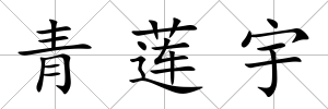 青蓮宇