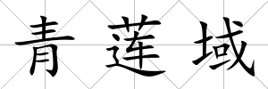 青蓮域