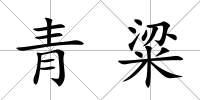 青粱
