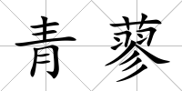 青蓼