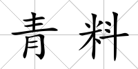 青料