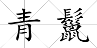 青鬣