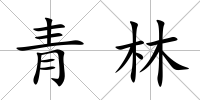 青林