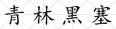 青林黑塞