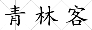 青林客