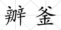 辧釜