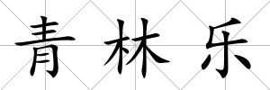 青林樂