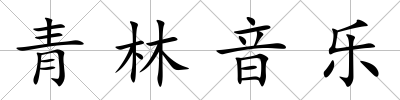 青林音樂