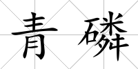 青磷