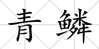 青鱗