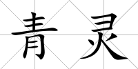 青靈