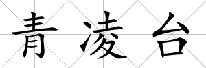 青凌臺(tái)