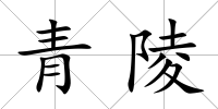 青陵