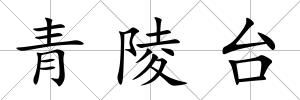 青陵臺