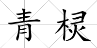 青欞