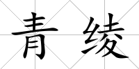 青綾