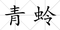 青蛉