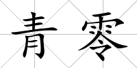 青零