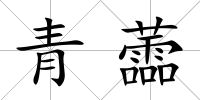 青蘦