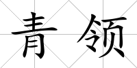 青領