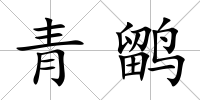 青鹠