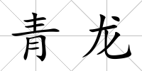 青龍