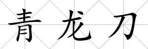 青龍刀