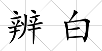 辨白