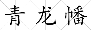 青龍幡