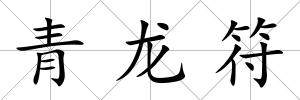 青龍符