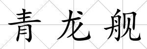 青龍艦