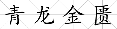 青龍金匱