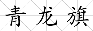 青龍旗