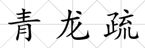 青龍疏