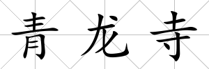 青龍寺