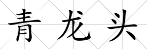 青龍頭