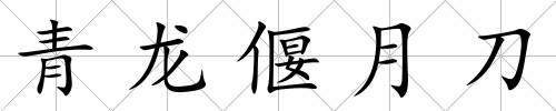 青龍偃月刀