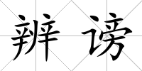 辨謗