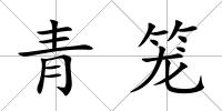 青籠