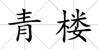 青樓