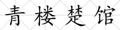 青樓楚館