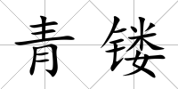 青鏤