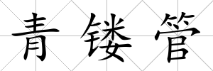 青鏤管