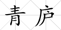青廬