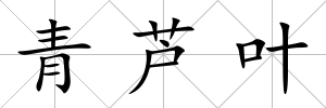 青蘆葉