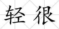 輕很