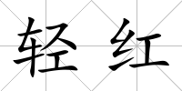 輕紅