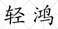 輕鴻