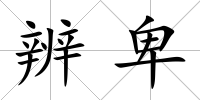 辨卑