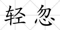 輕忽